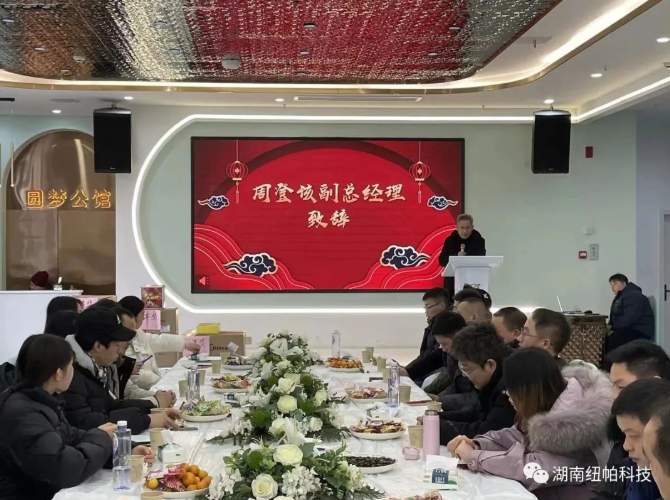 風(fēng)雨同舟 繼往開(kāi)來(lái)|湖南紐帕2022年度工作總結(jié)大會(huì)圓滿(mǎn)結(jié)束