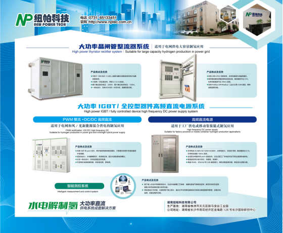 參展|紐帕科技攜“水電解制氫大功率直流供電系統成套解決方案”亮相2023世界氫能技術大會!
